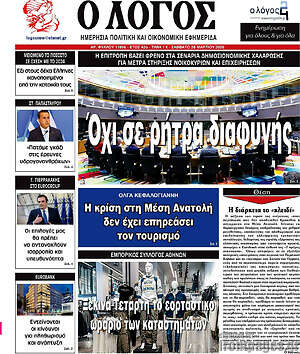 Πρωτοσέλιδο εφημερίδας Ο Λόγος - protoselida
