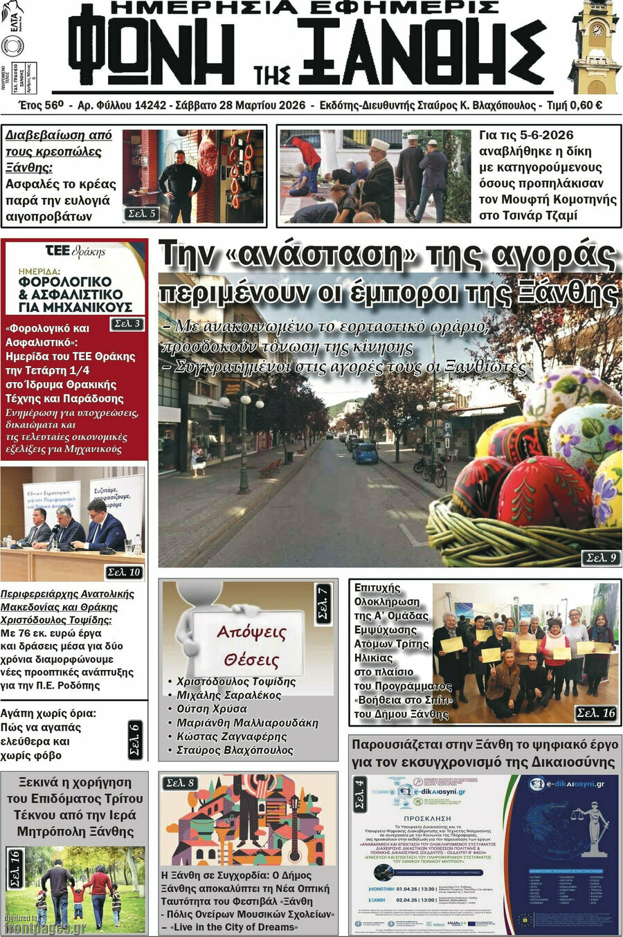 &Phi;&omega;&nu;ή &tau;&eta;&sigmaf; &Xi;ά&nu;&theta;&eta;&sigmaf;