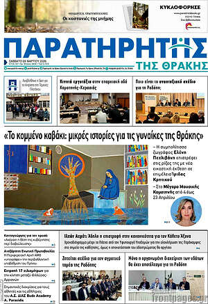 Πρωτοσέλιδο Παρατηρητής