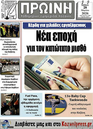 Πρωτοσέλιδο Πρωινή Γρεβενών