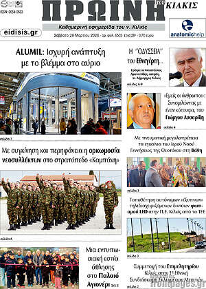 Πρωτοσέλιδο Πρωινή του Κιλκίς