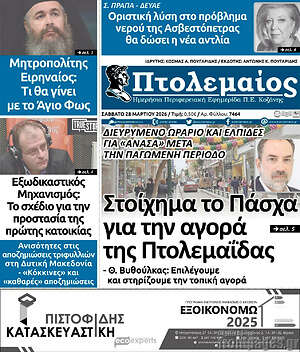 Πρωτοσέλιδο Πτολεμαίος