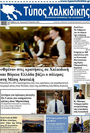 Πρωτοσέλιδο Τύπος Χαλκιδικής