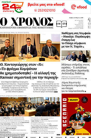 Πρωτοσέλιδο Χρόνος
