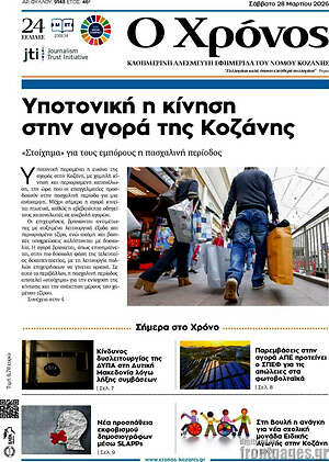 Πρωτοσέλιδο Χρόνος