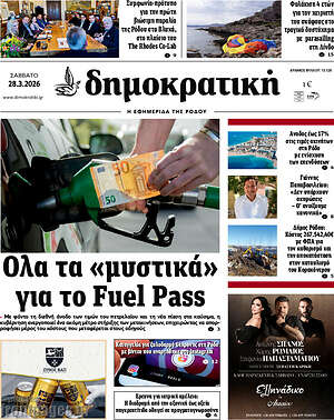 Πρωτοσέλιδο Δημοκρατική Ρόδου