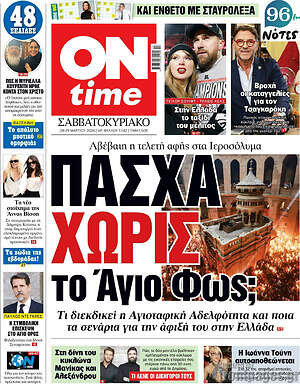 Πρωτοσέλιδο εφημερίδας ON time - protoselida