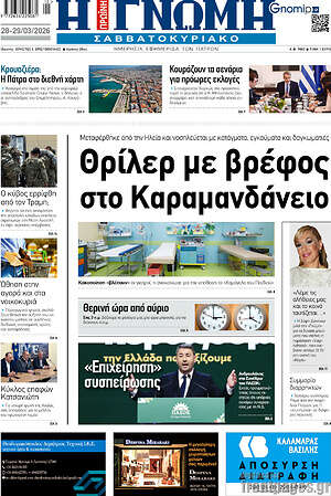 Πρωτοσέλιδο Η Γνώμη