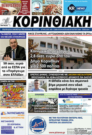 Πρωτοσέλιδο Κορινθιακή