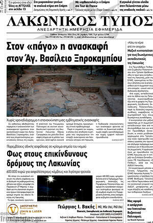 Πρωτοσέλιδο Λακωνικός Τύπος