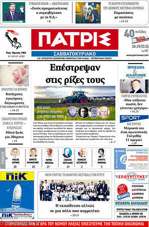Πρωτοσέλιδο Πατρίς