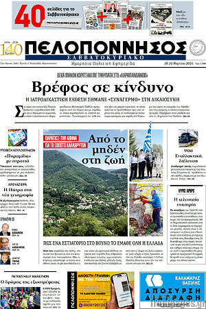 Πρωτοσέλιδο Πελοπόννησος