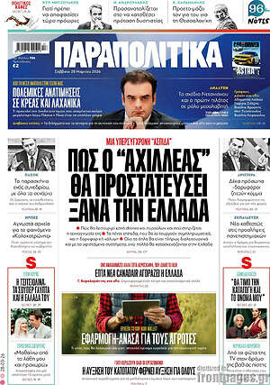 Παραπολιτικά: Πως ο 
