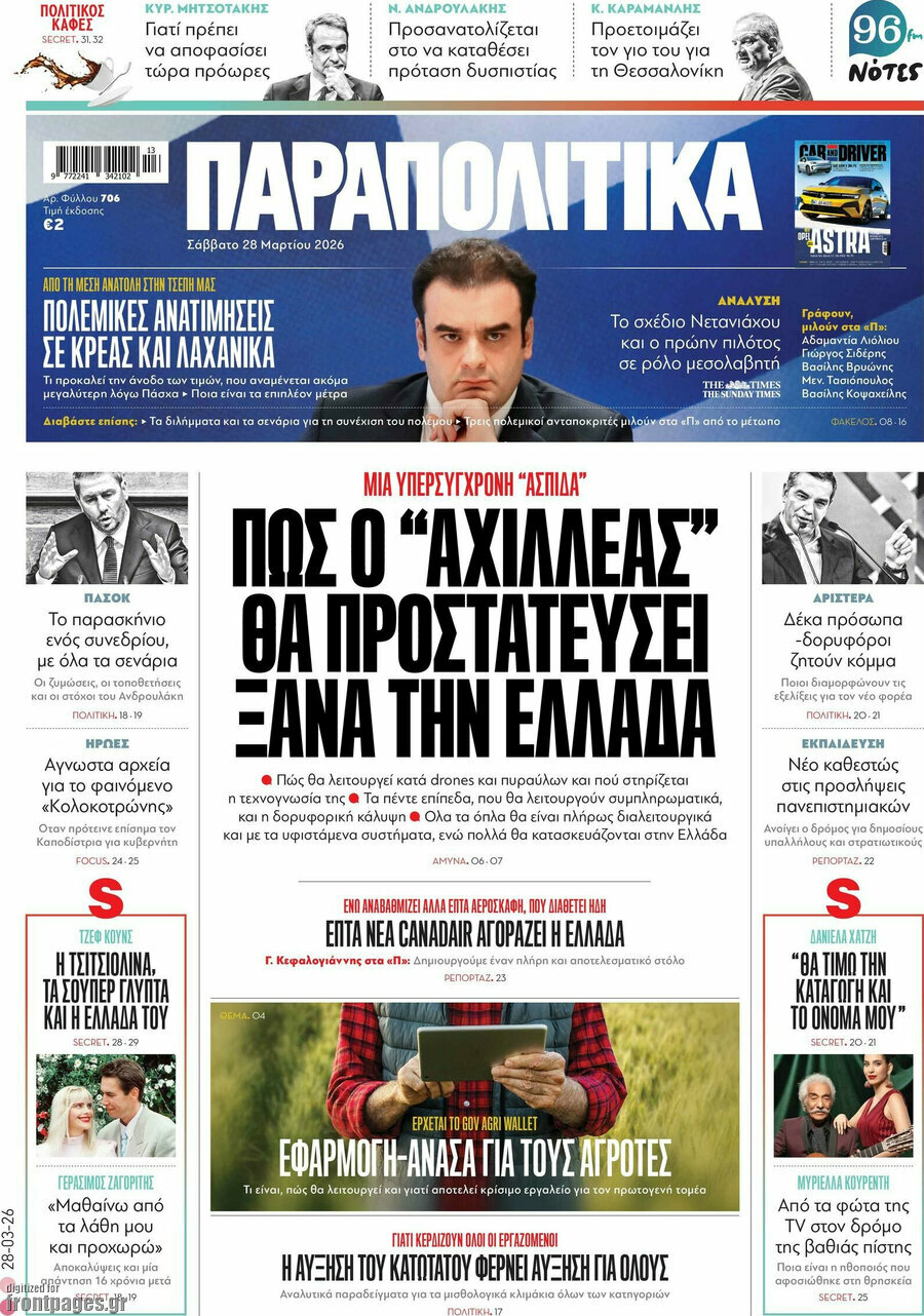 Παραπολιτικά