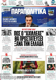/Παραπολιτικά