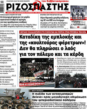 Ριζοσπάστης: Καταδίκη της εμπλοκής και της «κουλτούρας φερέτρων»! Δεν θα πληρώσει ο λαός για τον πόλεμο και τα κέρδη