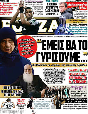 Πρωτοσέλιδο εφημερίδας Forza - protoselida