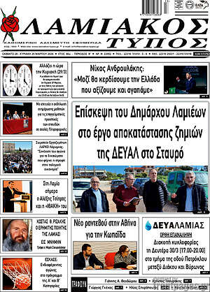 Πρωτοσέλιδο Λαμιακός Τύπος