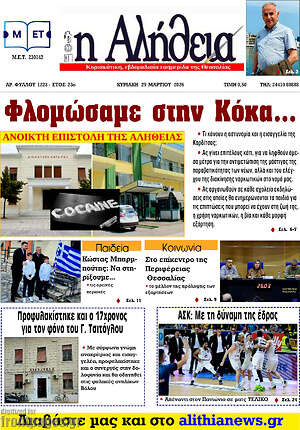 Πρωτοσέλιδο Η Αλήθεια