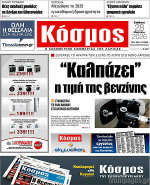 Πρωτοσέλιδο Κόσμος