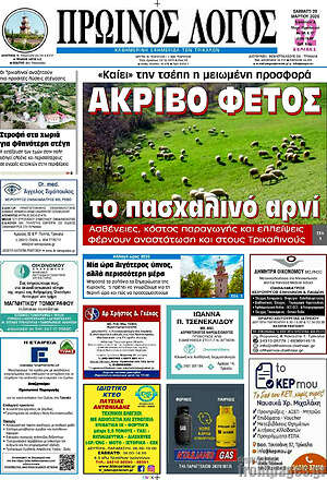 Πρωτοσέλιδο Πρωινός Λόγος