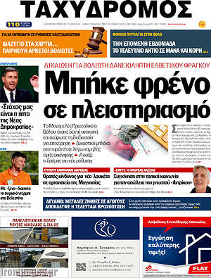 Πρωτοσέλιδο Ταχυδρόμος