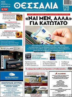 Πρωτοσέλιδο Θεσσαλία