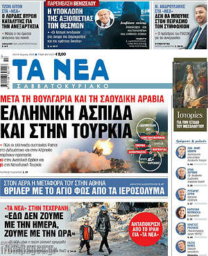 Τα Νέα: Ελληνική ασπίδα και στην Τουρκία