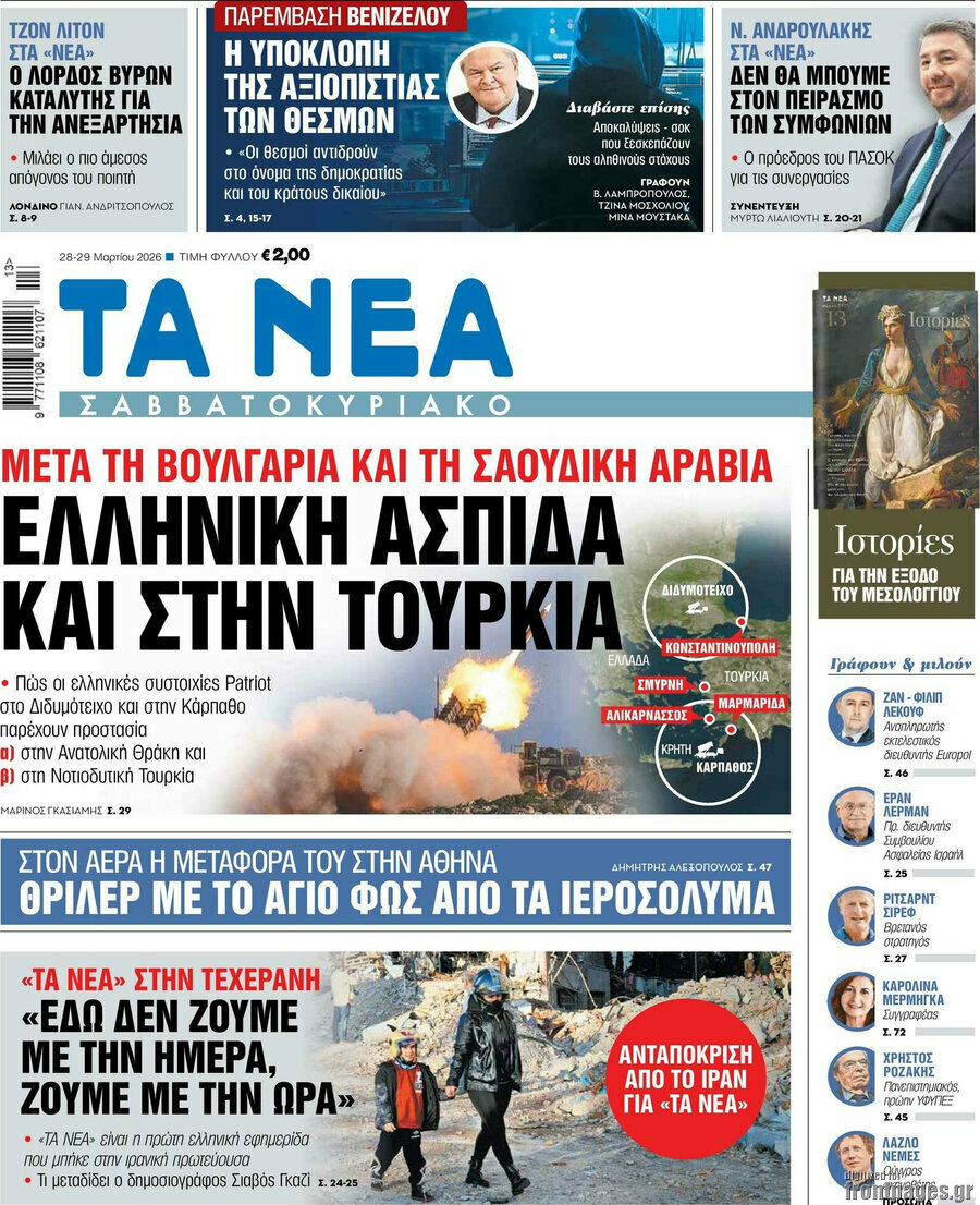 Τα Νέα