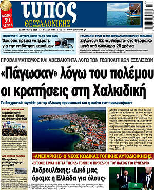 Πρωτοσέλιδο εφημερίδας Τύπος Θεσσαλονίκης - protoselida