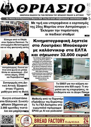 Πρωτοσέλιδο Θριάσιο
