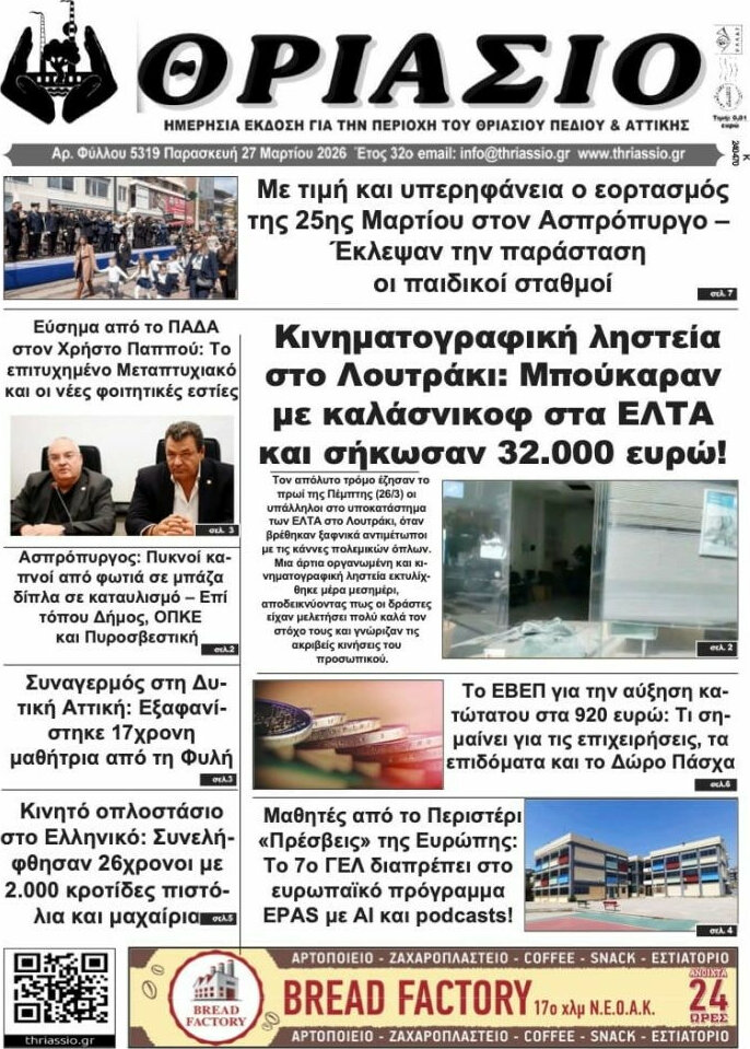Θριάσιο