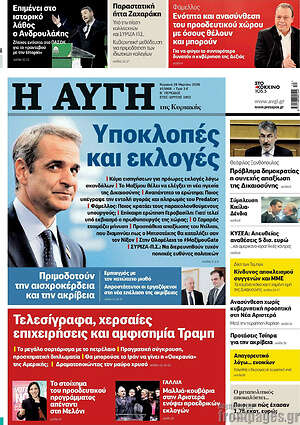 Αυγή: Υποκλοπές και εκλογές