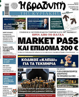 Βραδυνή: Market pass και επίδομα 200 €