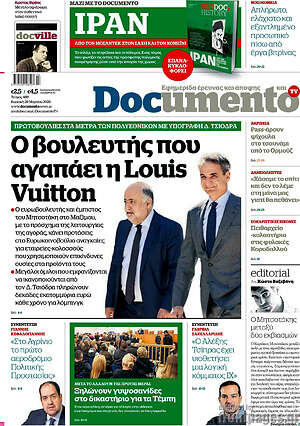 Documento: Ο βουλευτής που αγαπάει η Louis Vuitton