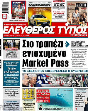 Ελεύθερος Τύπος: Στο τραπέζι ενισχυμένο Market Pass