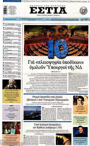 Πρωτοσέλιδο εφημερίδας Εστία - protoselida