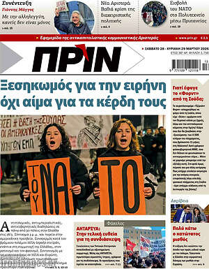 Πρωτοσέλιδο εφημερίδας Πριν - protoselida