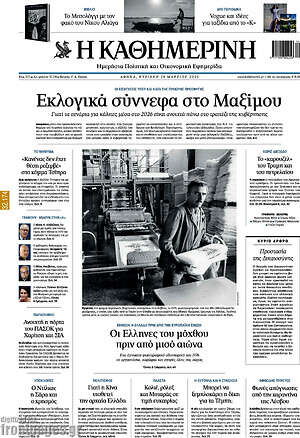 Η Καθημερινή: Εκλογικά σύννεφα στο Μαξίμου