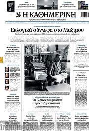 /Η Καθημερινή