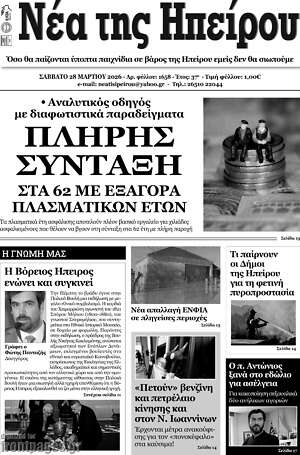Πρωτοσέλιδο Νέα της Ηπείρου