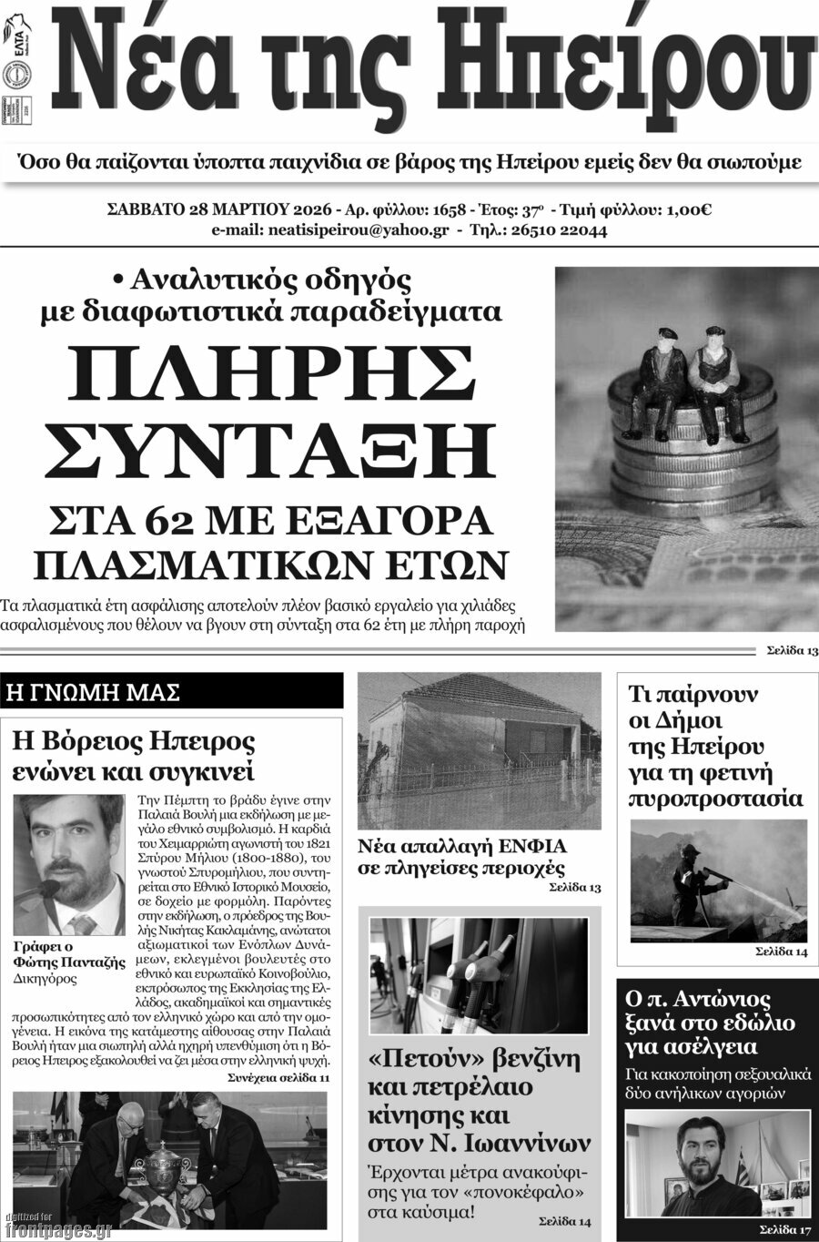 &Nu;έ&alpha; &tau;&eta;&sigmaf; &Eta;&pi;&epsilon;ί&rho;&omicron;&upsilon;
