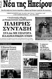 /Νέα της Ηπείρου