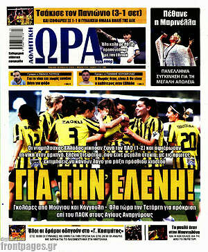 Πρωτοσέλιδο εφημερίδας Η Ώρα των Σπορ - protoselida