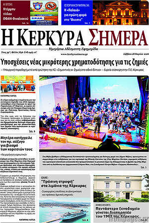 Πρωτοσέλιδο Η Κέρκυρα Σήμερα