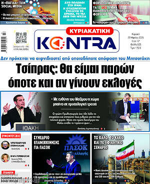 Kontra News: Τσίπρας: θα είμαι παρών όποτε και αν γίνουν εκλογές