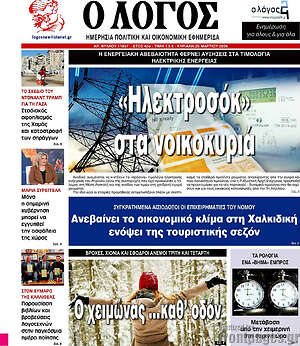 Πρωτοσέλιδο εφημερίδας Ο Λόγος - protoselida