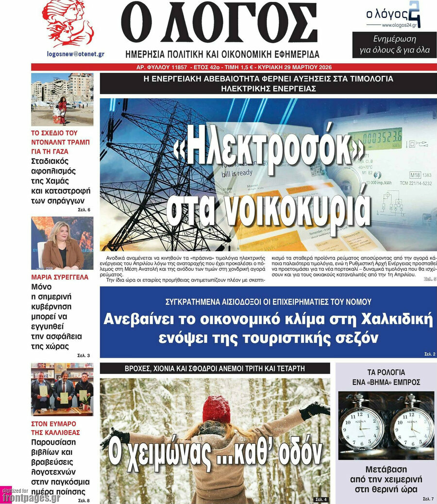 Ο Λόγος
