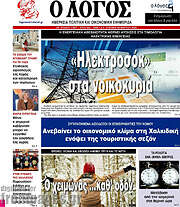 /Ο Λόγος