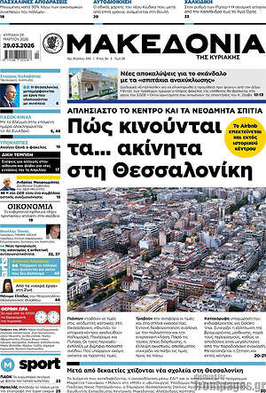 Μακεδονία: Πώς κινούνται τα... ακίνητα στη Θεσσαλονίκη